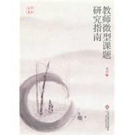 教師微型課題研究指南 教師微型課題研究指南