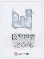 極惡世界之淨化 極惡世界之淨化