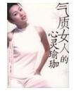 氣質女人的心靈瑜珈 氣質女人的心靈瑜珈