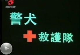 《警犬救護隊》 《警犬救護隊》