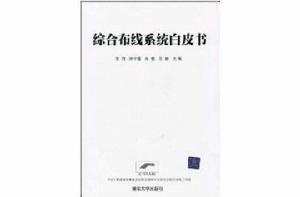 綜合布線系統白皮書 綜合布線系統白皮書