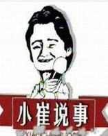 《小崔說事》 《小崔說事》