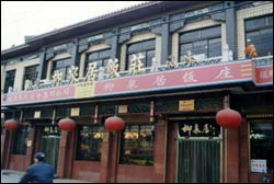 柳泉居飯莊 柳泉居飯莊