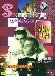 世界名著電影錄音剪輯悲慘世界(CD) 世界名著電影錄音剪輯悲慘世界(CD)