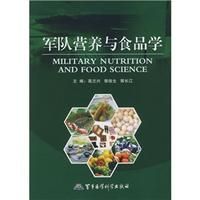 《軍隊營養與食品學》 《軍隊營養與食品學》