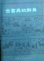 古書典故辭典 古書典故辭典