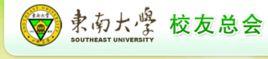 東南大學校友總會
