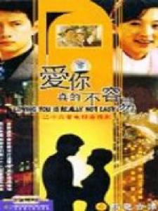愛你真不容易 愛你真不容易