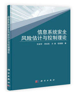 信息系統安全風險估計與控制理論