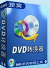 狸窩DVD轉換器