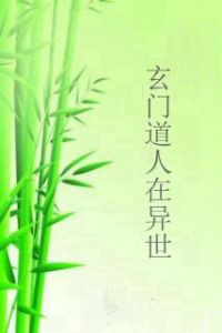 玄門道人在異世 玄門道人在異世