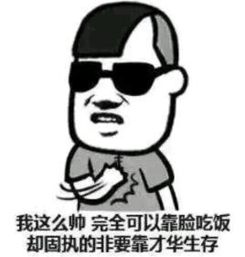 明明可以靠臉吃飯卻偏偏靠才華 明明可以靠臉吃飯卻偏偏靠才華