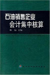 石油銷售企業會計集中核算 石油銷售企業會計集中核算