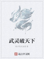 武靈破天下 武靈破天下