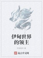 伊甸世界的領主 伊甸世界的領主