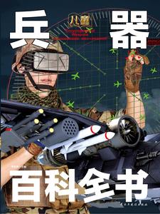 兒童兵器百科全書 兒童兵器百科全書