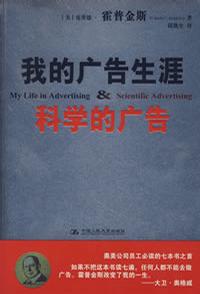 我的廣告生涯&科學的廣告