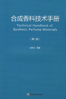 合成香料技術手冊 