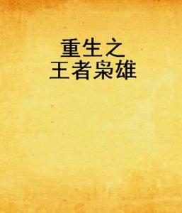 重生之王者梟雄