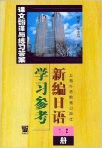 新編日語學習參考 新編日語學習參考