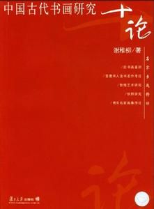 中國古代書畫研究十論 中國古代書畫研究十論