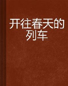 開往春天的列車 開往春天的列車