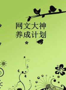 網文大神養成計畫 網文大神養成計畫