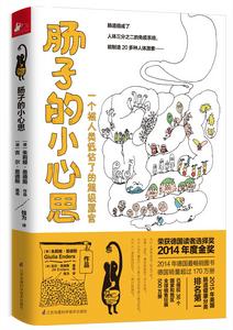 腸子的小心思 腸子的小心思