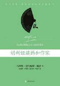 胡利婭姨媽和作家 胡利婭姨媽和作家