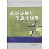戰場環境與信息化戰爭 戰場環境與信息化戰爭