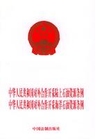 中華人民共和國對外合作開採陸上石油資源條例 中華人民共和國對外合作開採陸上石油資源條例