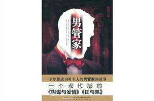 男管家[小說名稱]