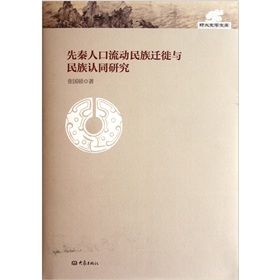 先秦人口流動民族遷徙與民族認同研究 先秦人口流動民族遷徙與民族認同研究