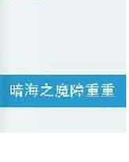 暗海之魔障重重 暗海之魔障重重