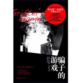 騙子的遊戲 騙子的遊戲