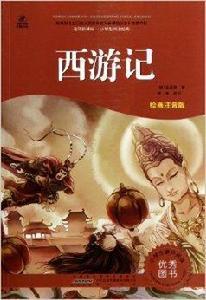 語文新課標·小學生閱讀經典：西遊記