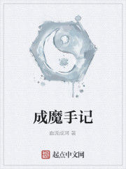 成魔手記 成魔手記
