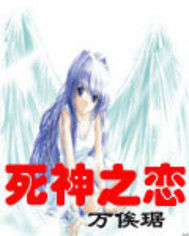 死神之戀 死神之戀