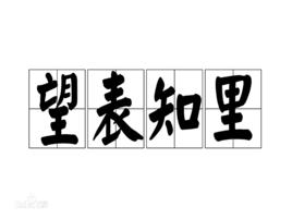 望表知里 望表知里