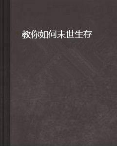 教你如何末世生存 教你如何末世生存