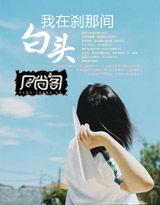 我在剎那間白頭 我在剎那間白頭