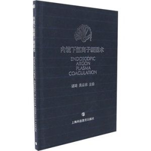《內鏡下氬離子凝固術》 《內鏡下氬離子凝固術》