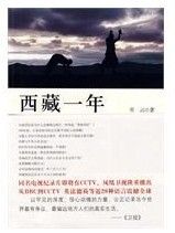 《西藏一年》