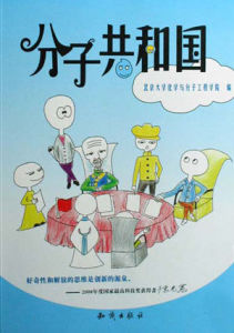 《分子共和國》 《分子共和國》