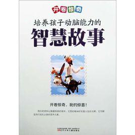 開卷驚奇:培養孩子動腦能力的智慧故事 開卷驚奇:培養孩子動腦能力的智慧故事