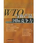 WTO與農產品國際競爭力 WTO與農產品國際競爭力