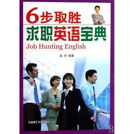 6步取勝求職英語寶典 6步取勝求職英語寶典