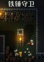 鐵錘守衛 鐵錘守衛