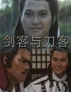 劍客與刀客