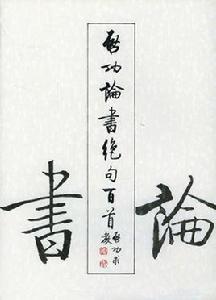 啟功論書絕句百首 啟功論書絕句百首
